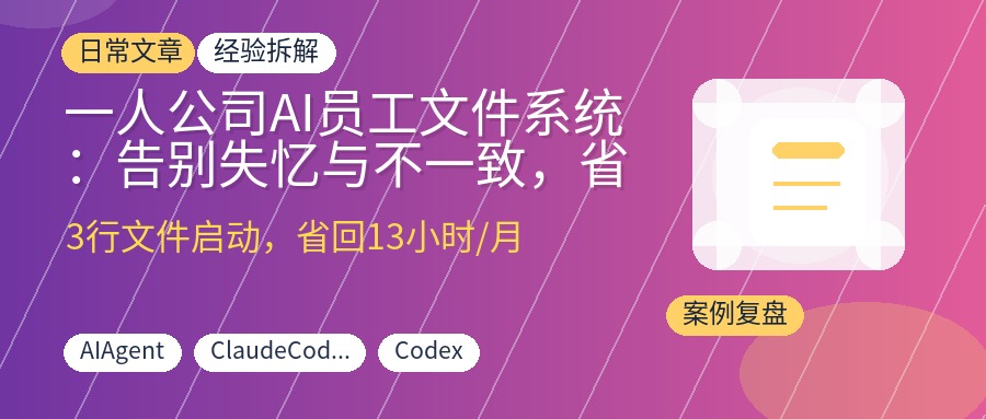一人公司AI员工文件系统：告别失忆与不一致，省回每月13小时工作周