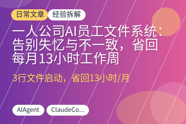 一人公司AI员工文件系统：告别失忆与不一致，省回每月13小时工作周-优创圈
