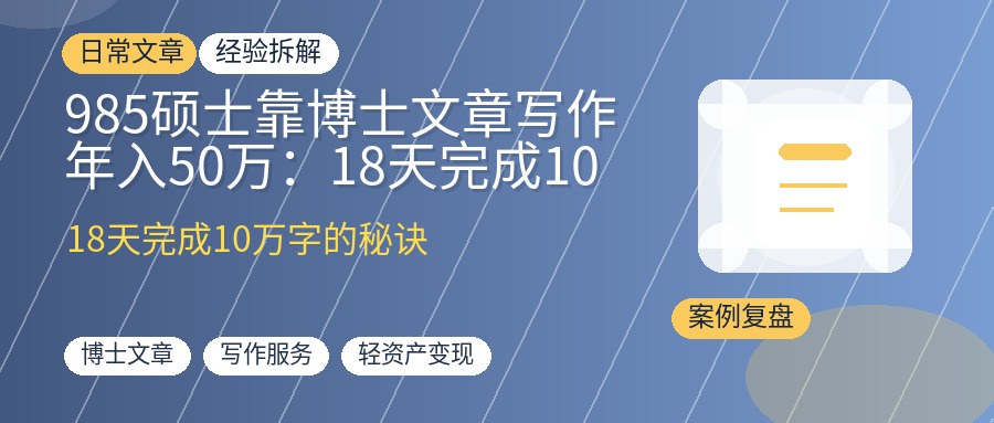 985硕士靠博士文章写作年入50万：18天完成10万字订单的完整复盘