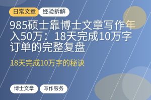 985硕士靠博士文章写作年入50万：18天完成10万字订单的完整复盘-优创圈