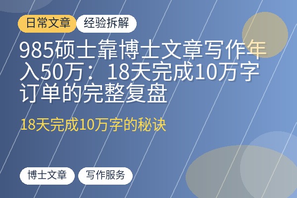 985硕士靠博士文章写作年入50万：18天完成10万字订单的完整复盘-优创圈