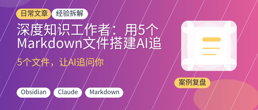 深度知识工作者：用5个Markdown文件搭建AI追问系统，让每个想法都经过检验