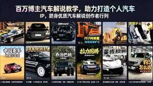 百万博主汽车解说教学，助力打造个人汽车 IP，跻身优质汽车解说创作者行列-优创圈
