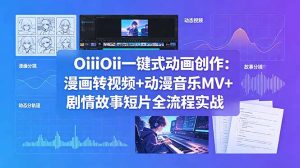 OiiOii一键式动画创作:漫画转视频+动漫音乐MV+剧情故事短片全流程实战-优创圈