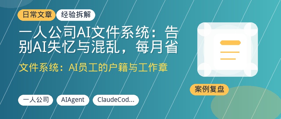 一人公司AI文件系统：告别AI失忆与混乱，每月省13小时，用文件驱动10倍效率
