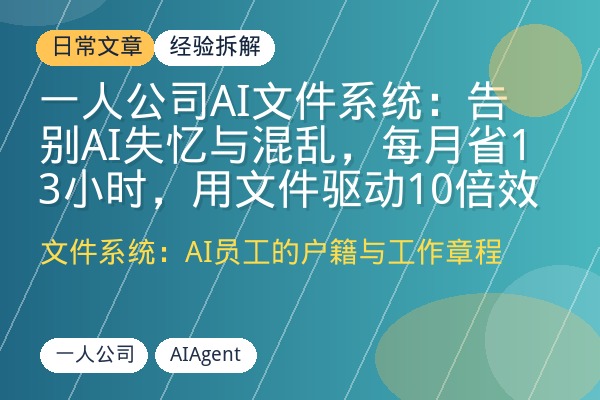 一人公司AI文件系统：告别AI失忆与混乱，每月省13小时，用文件驱动10倍效率-优创圈