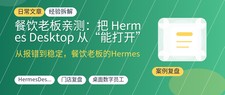 餐饮老板亲测：把 Hermes Desktop 从“能打开”调成“能干活”的避坑复盘