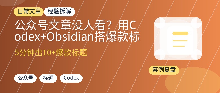 公众号文章没人看?用Codex+Obsidian搭爆款标题Skill,5分钟出10+标题