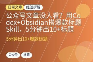 公众号文章没人看?用Codex+Obsidian搭爆款标题Skill,5分钟出10+标题-优创圈