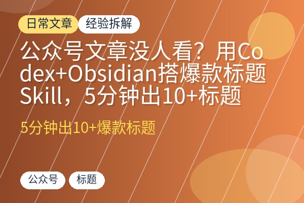 公众号文章没人看?用Codex+Obsidian搭爆款标题Skill,5分钟出10+标题-优创圈