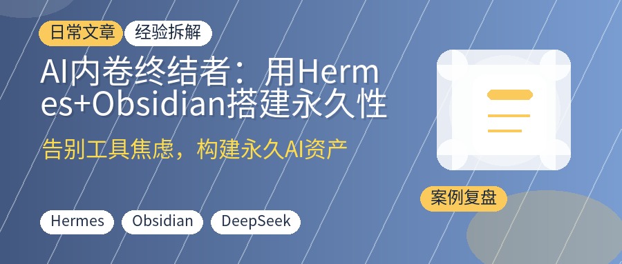 AI内卷终结者:用Hermes+Obsidian搭建永久性一人公司资产体系,告别工具焦虑