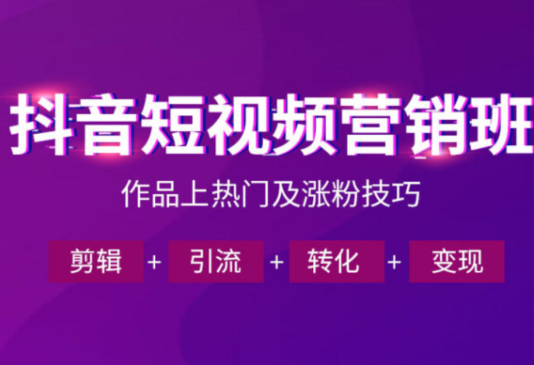 抖音短视频运营班,一门课学会作品上热门及涨粉技巧,引流转化剪辑变现(2026年5月)-优创圈