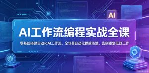 AI工作流编程实战全课,零基础搭建自动化AI工作流,全场景自动化提效落地,告别重复低效工作-优创圈