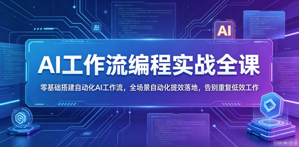 AI工作流编程实战全课,零基础搭建自动化AI工作流,全场景自动化提效落地,告别重复低效工作-优创圈