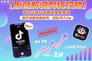 【原创解说剪辑攻略】带你玩转抖音精选独家赛道,新手也能快速起号,轻松月入2w(完结)-优创圈