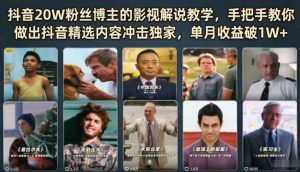抖音20W粉丝博主的影视解说教学,手把手教你做出抖音精选内容冲击独家,单月收益破1W+-优创圈