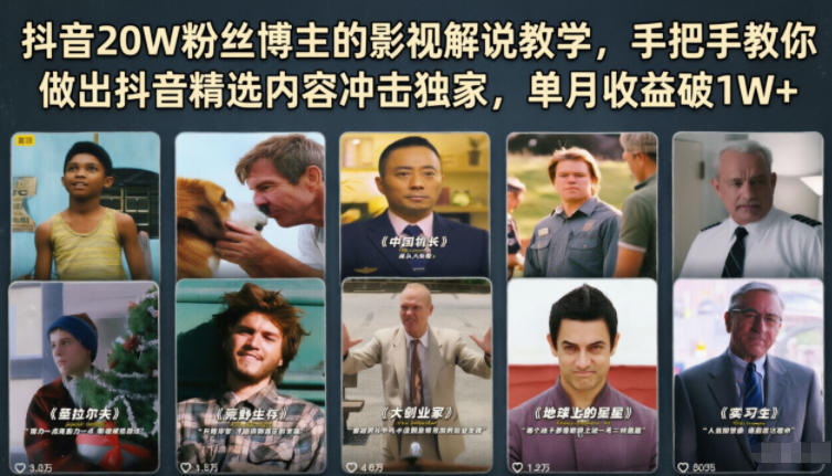 抖音20W粉丝博主的影视解说教学,手把手教你做出抖音精选内容冲击独家,单月收益破1W+-优创圈