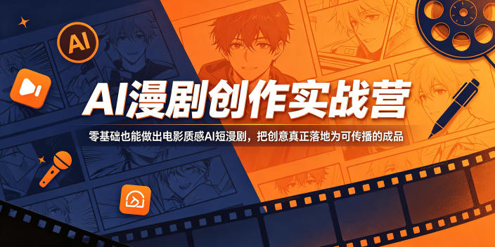AI漫剧创作实战营,零基础也能做出电影质感AI短漫剧,把创意真正落地为可传播的成品-优创圈