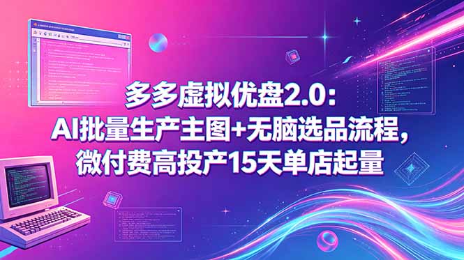 多多虚拟优盘2.0：AI批量生产主图+无脑选品流程，微付费高投产15天单店起量
