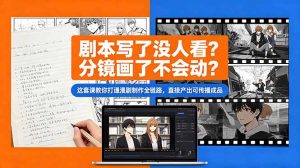 剧本写了没人看?分镜画了不会动?这套课教你打通漫剧制作全链路,直接产出可传播成品-优创圈