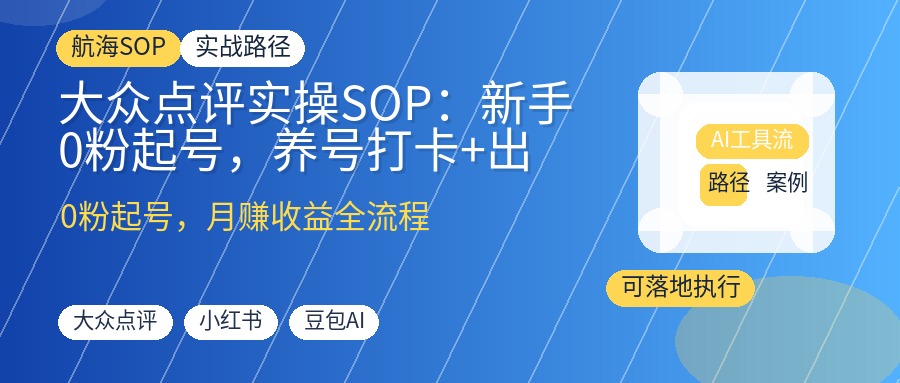 大众点评实操SOP：新手0粉起号，养号打卡+出片点笔记月赚收益全流程