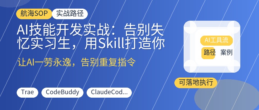AI技能开发实战：告别失忆实习生，用Skill打造你的专属数字员工，从0到1掌握Agent技能开发全流程