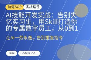 AI技能开发实战：告别失忆实习生，用Skill打造你的专属数字员工，从0到1掌握Agent技能开发全流程-优创圈