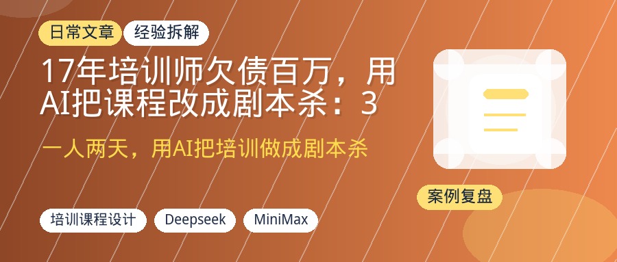 17年培训师欠债百万，用AI把课程改成剧本杀：3个月回本19万，这5个操作可复制