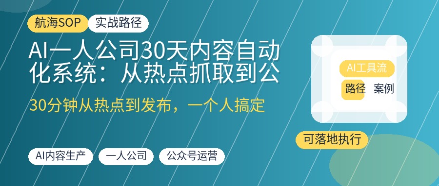 AI一人公司30天内容自动化系统:从热点抓取到公众号发布+视频生成,一个人靠一套SOP搞定图文与短视频