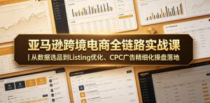 亚马逊跨境电商全链路实战课|从数据选品到Listing优化、CPC广告精细化操盘落地-优创圈