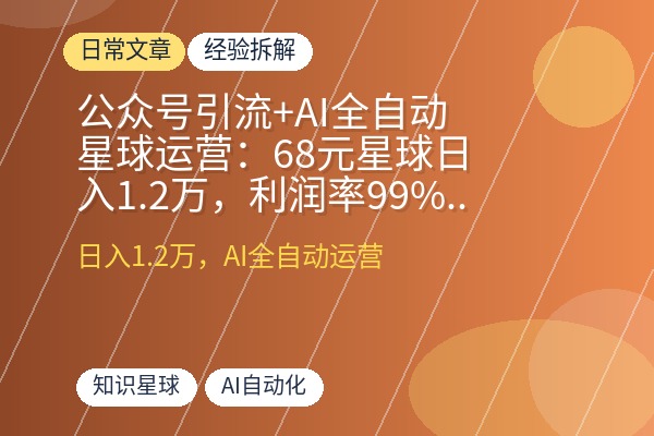 公众号引流+AI全自动星球运营:68元星球日入1.2万,利润率99%+的完整攻略-优创圈