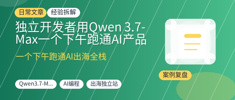 独立开发者用Qwen 3.7-Max一个下午跑通AI产品出海，谷歌登录+Stripe支付+会员积分全搞定