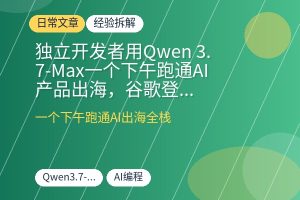 独立开发者用Qwen 3.7-Max一个下午跑通AI产品出海，谷歌登录+Stripe支付+会员积分全搞定-优创圈