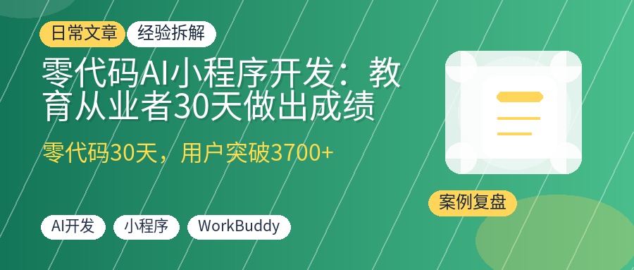 零代码AI小程序开发:教育从业者30天做出成绩查询工具,用户突破3700+