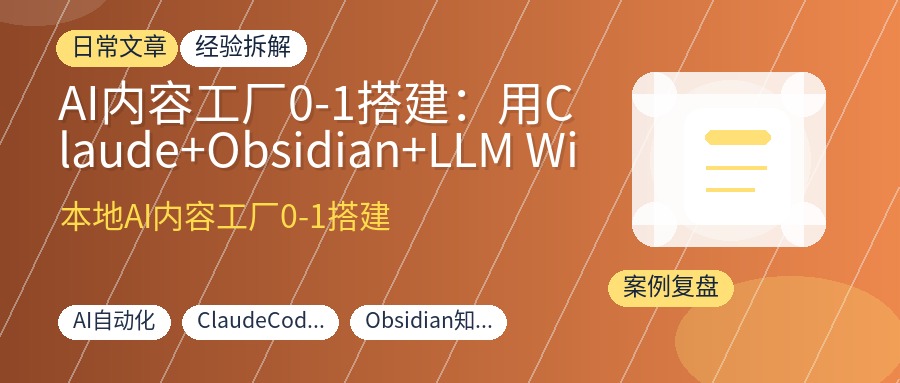 AI内容工厂0-1搭建：用Claude+Obsidian+LLM Wiki让本地知识库自动采集、整理、输出，告别重复开荒
