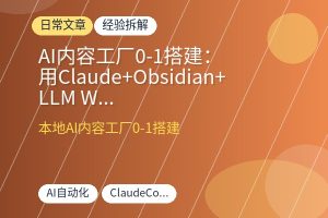 AI内容工厂0-1搭建：用Claude+Obsidian+LLM Wiki让本地知识库自动采集、整理、输出，告别重复开荒-优创圈