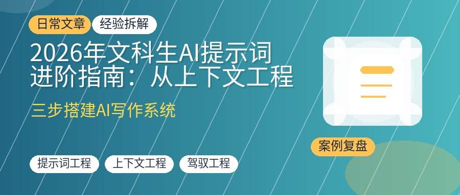 2026年文科生AI提示词进阶指南:从上下文工程到驾驭工程,三步搭建你的专属AI写作系统