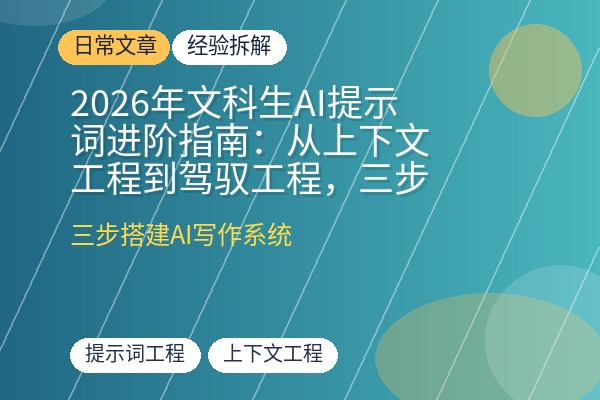 2026年文科生AI提示词进阶指南:从上下文工程到驾驭工程,三步搭建你的专属AI写作系统-优创圈