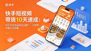 快手短视频带货10天速成:定位开店选品到全站推广,三种带货模式全拆解-优创圈