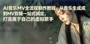AI音乐MV全流程制作教程,从音乐生成到MV剪辑一站式搞定,打造属于自己的虚拟歌手-优创圈