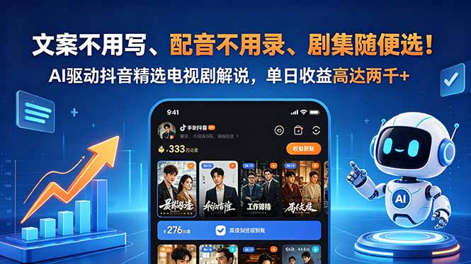 文案不用写、配音不用录、剧集随便选!AI驱动抖音精选电视剧解说,单日收益高达两千+-优创圈
