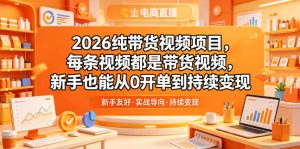 2026纯带货视频项目，每条视频都是带货视频，新手也能从0开单到持续变现-优创圈