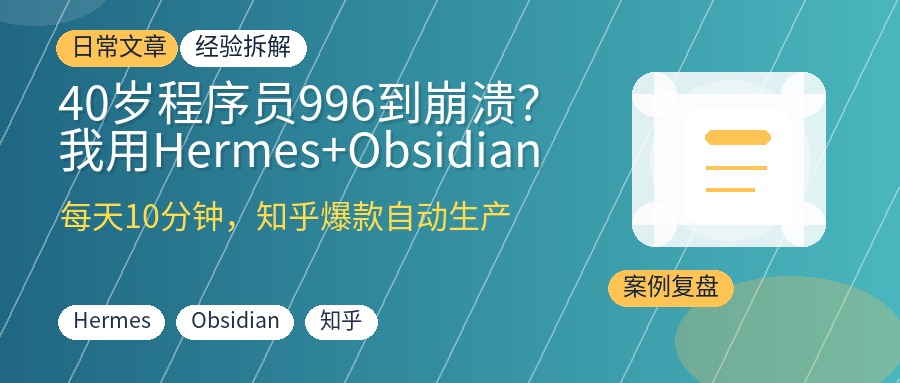 40岁程序员996到崩溃？我用Hermes+Obsidian搭建知乎爆款生产线，每天10分钟单篇阅读4W+