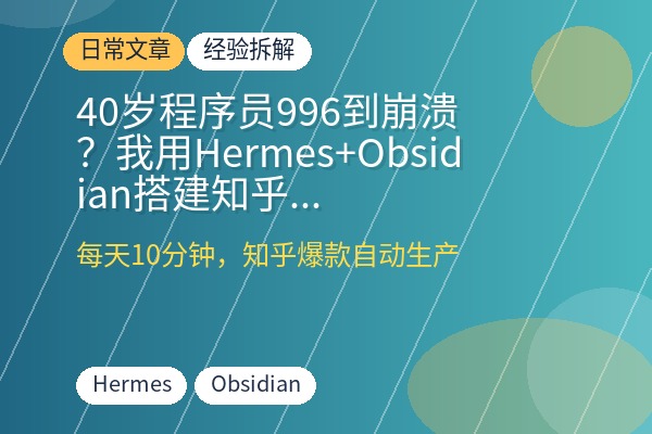 40岁程序员996到崩溃？我用Hermes+Obsidian搭建知乎爆款生产线，每天10分钟单篇阅读4W+-优创圈
