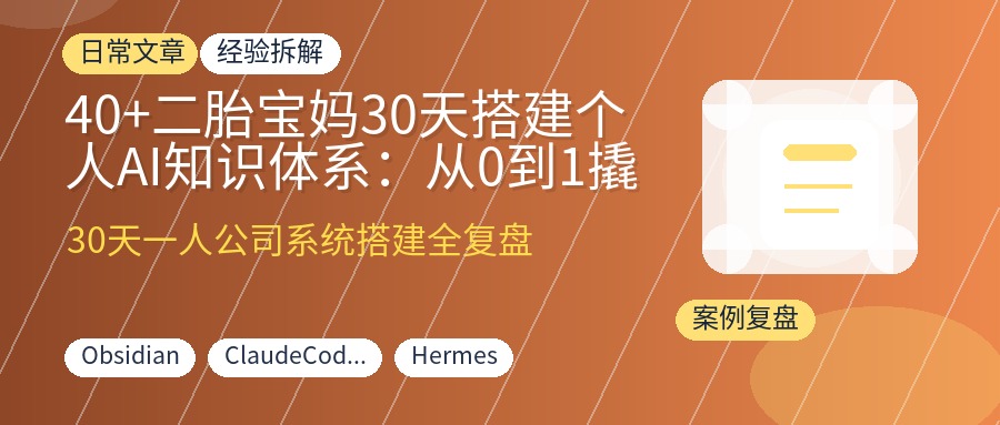 40+二胎宝妈30天搭建个人AI知识体系：从0到1撬动3条生产线，涨粉2000+，一人公司自动运转