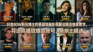 抖音80W粉丝博主的悬疑烧脑影视解说精选独家教学，打造高播放爆款账号，条条上精选-优创圈