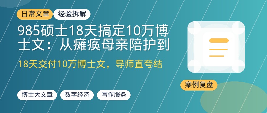 985硕士18天搞定10万博士文：从瘫痪母亲陪护到年入50W+的写作破局地图