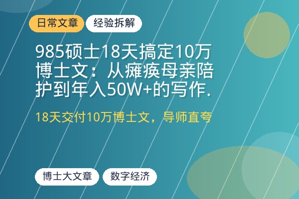 985硕士18天搞定10万博士文：从瘫痪母亲陪护到年入50W+的写作破局地图-优创圈