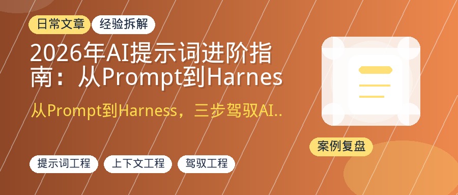 2026年AI提示词进阶指南：从Prompt到Harness，写作者如何驾驭大模型产出高质量内容