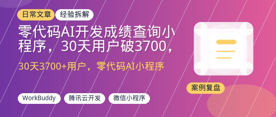 零代码AI开发成绩查询小程序，30天用户破3700，小白也能快速落地